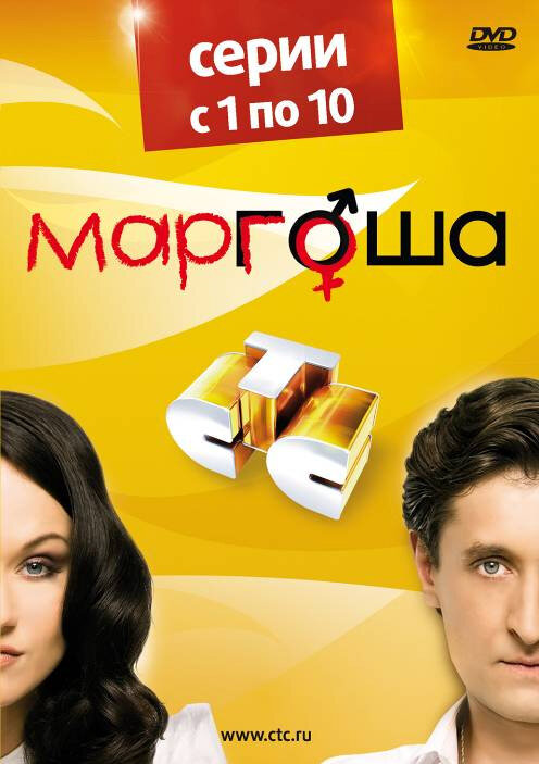 Маргоша постер - смотреть онлайн